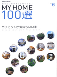 別冊 住まいの設計167　MY HOME 100選